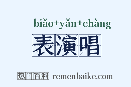 表演唱是什么意思的图片